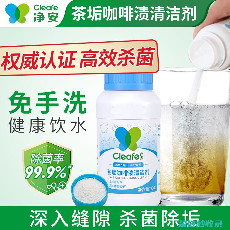 茶渍去除全揭秘：从理论到实践的深度解读 (茶渍去除小妙招)