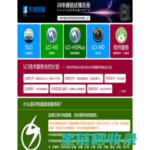闪电通道成像系统 - 专业雷电监测产品与信息服务